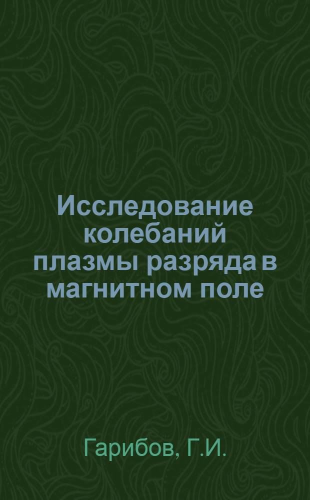 Исследование колебаний плазмы разряда в магнитном поле : Автореф. дис. на соискание учен. степени канд. физ.-мат. наук : (040)