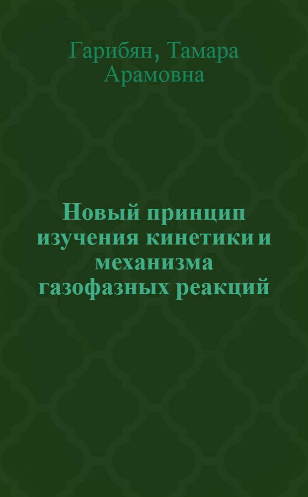 Новый принцип изучения кинетики и механизма газофазных реакций : Автореф. дис. на соискание учен. степени канд. хим. наук : (073)