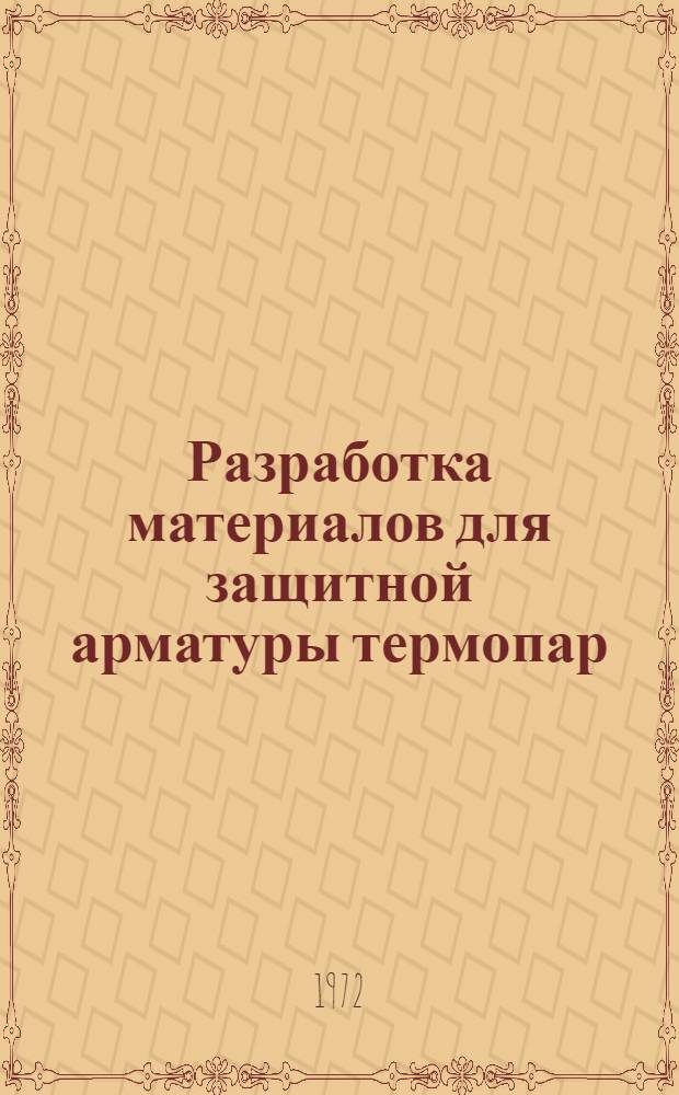 Разработка материалов для защитной арматуры термопар : Автореф. дис. на соиск. учен. степени канд. техн. наук : (325)
