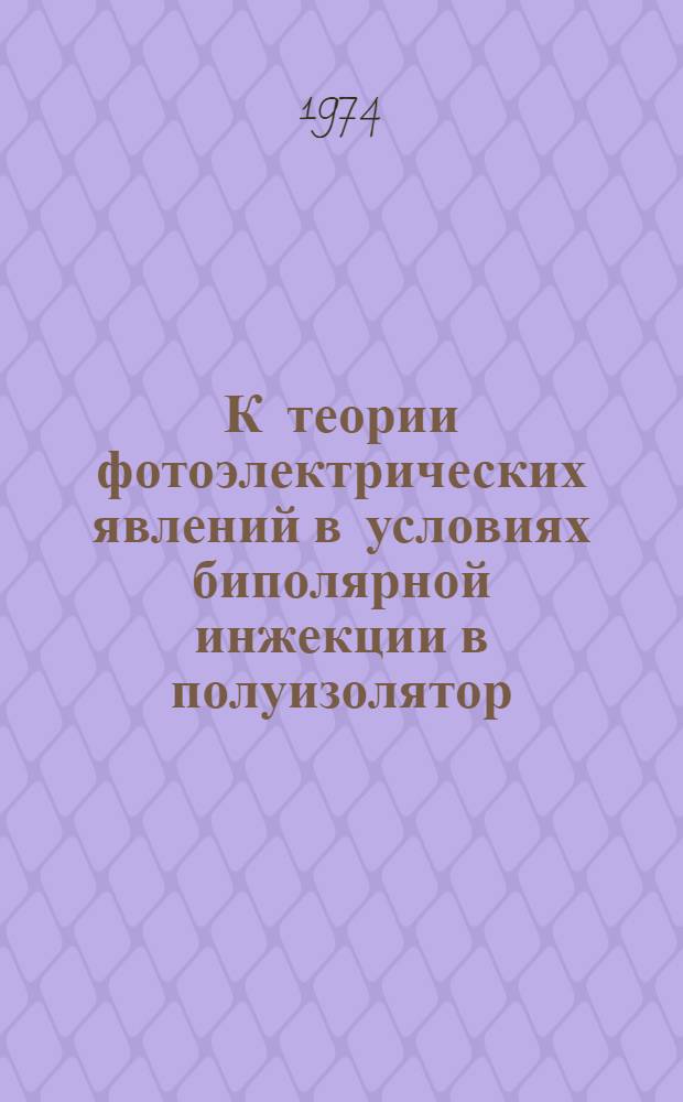 К теории фотоэлектрических явлений в условиях биполярной инжекции в полуизолятор : Автореф. дис. на соиск. учен. степени канд. физ.-мат. наук : (01.04.10)