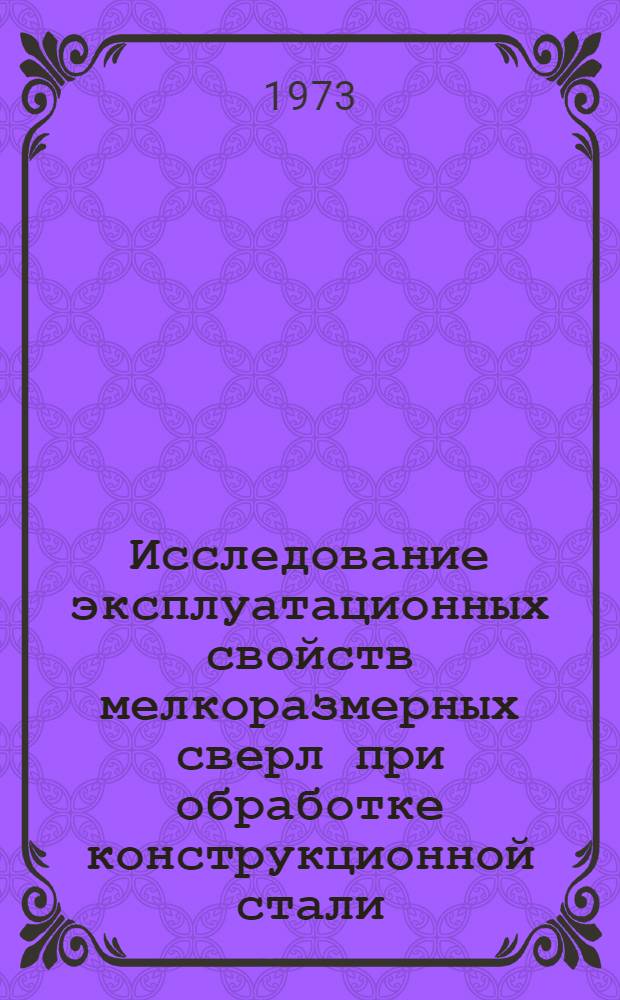 Исследование эксплуатационных свойств мелкоразмерных сверл при обработке конструкционной стали : Автореф. дис. на соиск. учен. степени канд. техн. наук : (05.03.03)