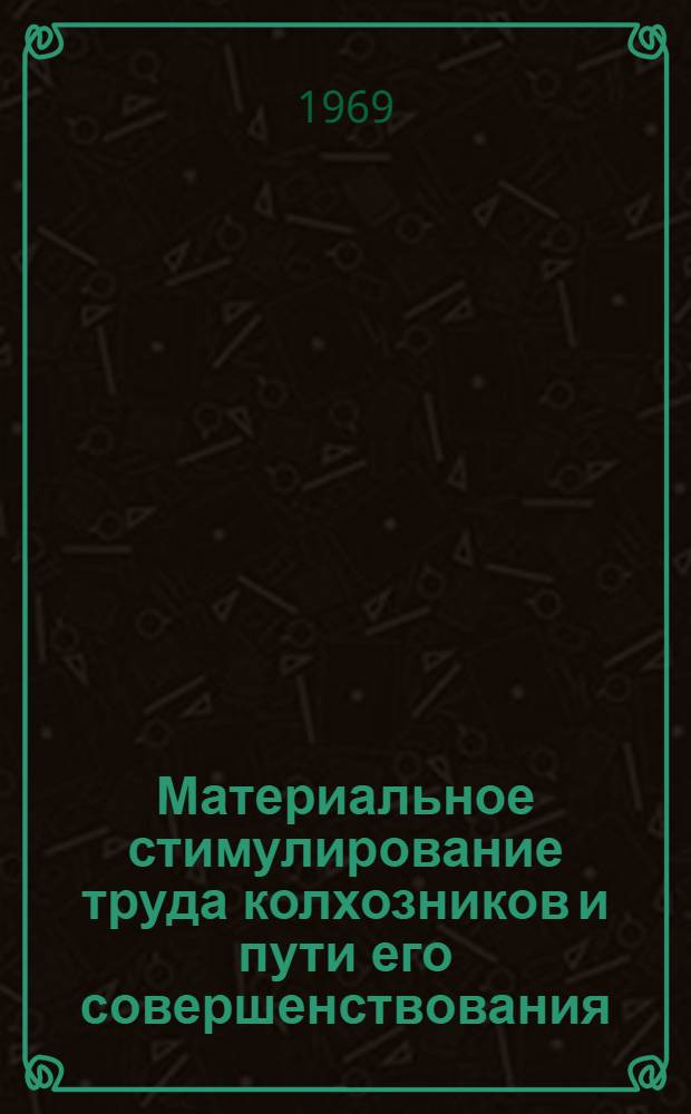 Материальное стимулирование труда колхозников и пути его совершенствования : (На примере колхозов Тул. обл.) : Автореф. дис. на соискание учен. степени канд. экон. наук : (594)