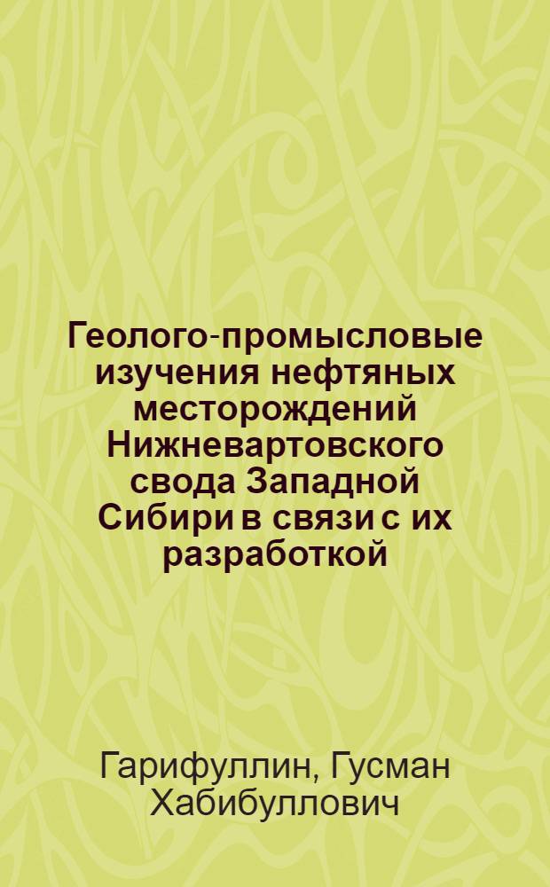 Геолого-промысловые изучения нефтяных месторождений Нижневартовского свода Западной Сибири в связи с их разработкой : Автореф. дис. на соиск. учен. степени канд. геол.-минерал. наук