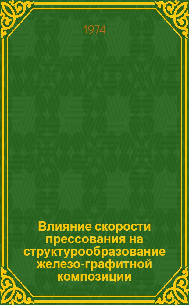 Влияние скорости прессования на структурообразование железо-графитной композиции : Автореф. дис. на соиск. учен. степени канд. техн. наук : (05.16.06)