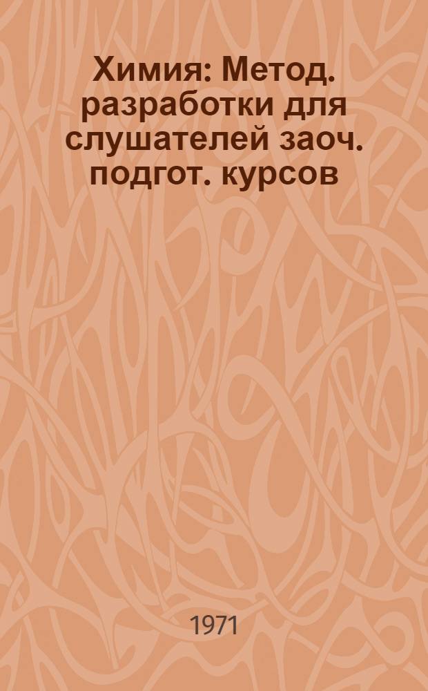 Химия : Метод. разработки для слушателей заоч. подгот. курсов