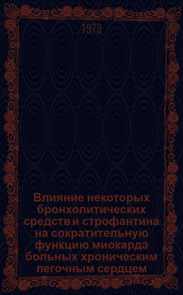 Влияние некоторых бронхолитических средств и строфантина на сократительную функцию миокарда больных хроническим легочным сердцем : Автореф. дис. на соиск. учен. степени канд. мед. наук