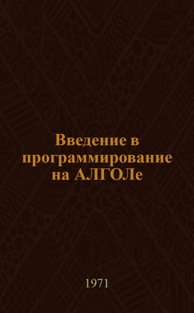 Введение в программирование на АЛГОЛе : Учеб. пособие