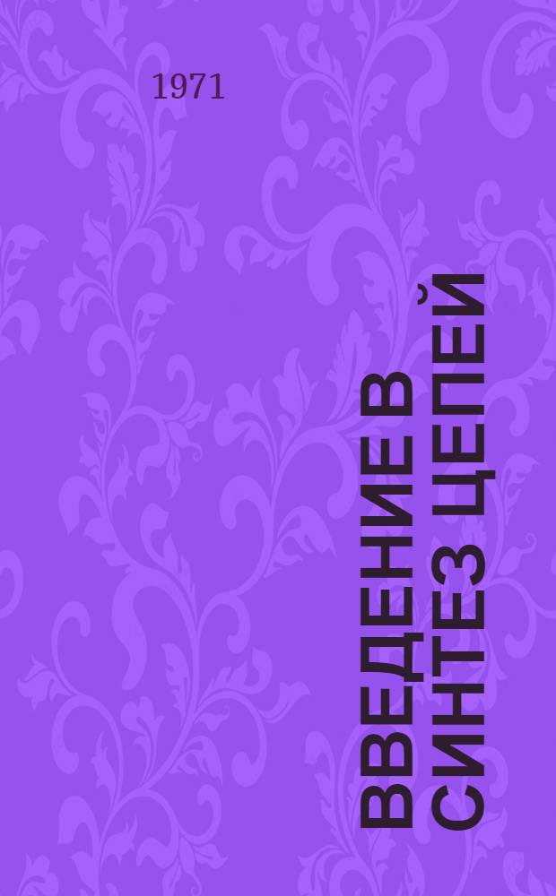 Введение в синтез цепей : Учеб. пособие для слушателей ХВКИУ : Ч. 1-