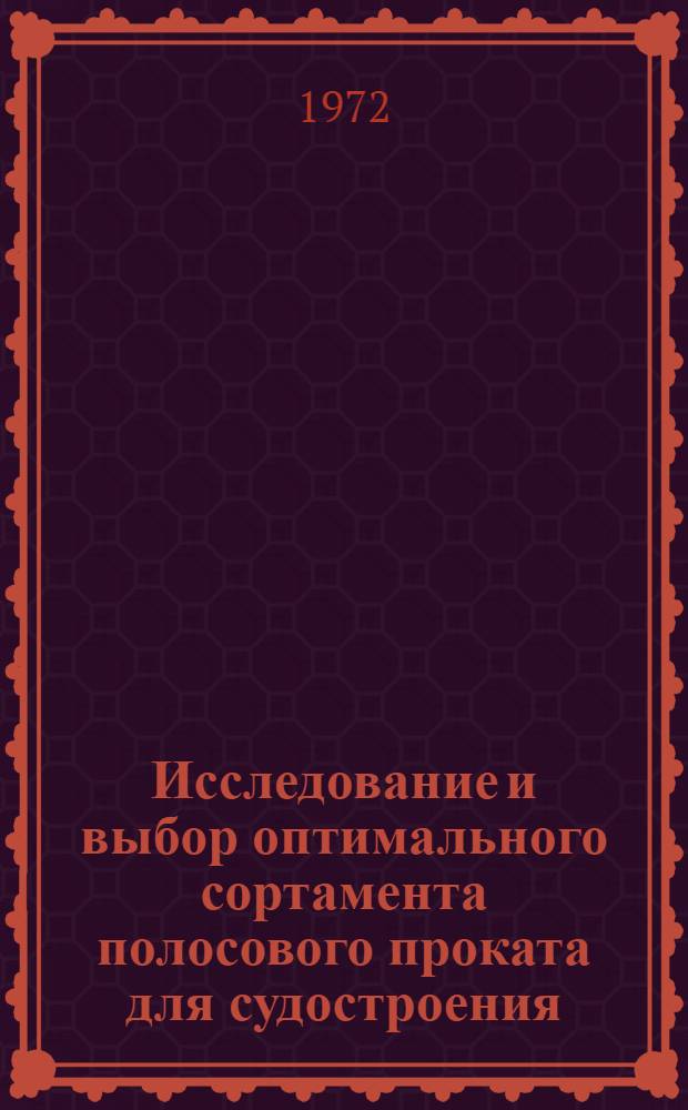Исследование и выбор оптимального сортамента полосового проката для судостроения : Автореф. дис. на соиск. учен. степени канд. техн. наук