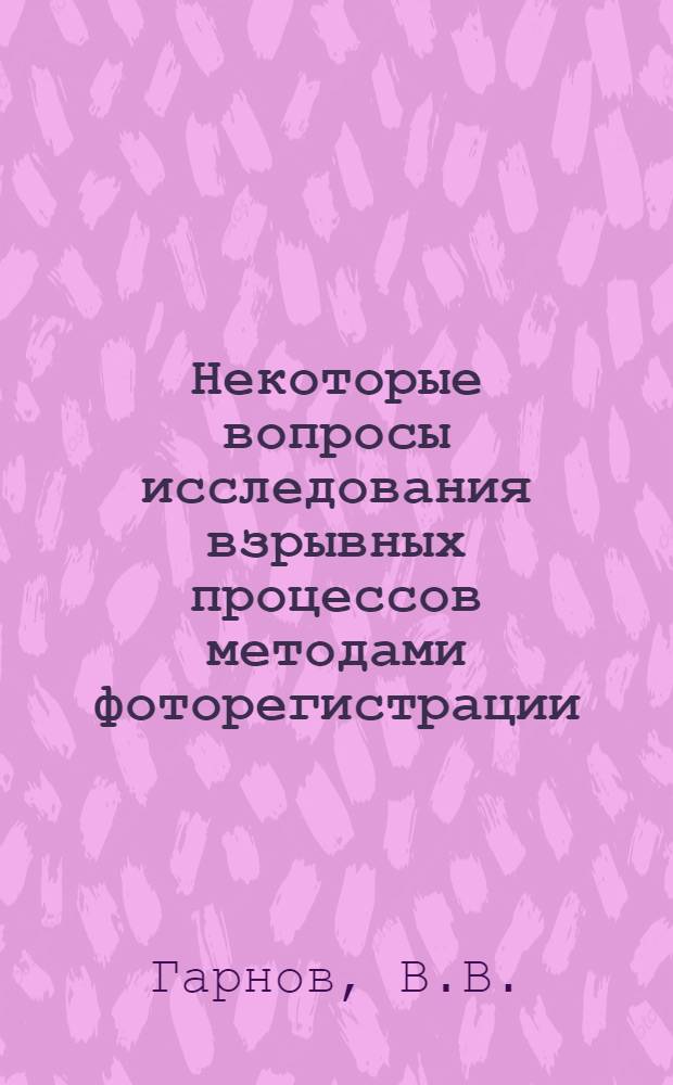 Некоторые вопросы исследования взрывных процессов методами фоторегистрации (подземные взрывы) : Автореф. дис. на соискание учен. степени канд. техн. наук : (056)