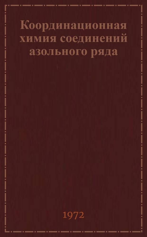 Координационная химия соединений азольного ряда : Автореф. дис. на соискание учен. степени д-ра хим. наук : (070, 073)