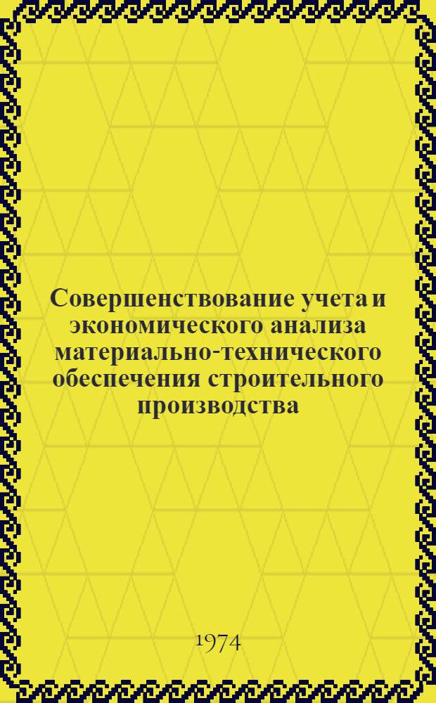 Совершенствование учета и экономического анализа материально-технического обеспечения строительного производства : (На примере системы М-ва пром. стр-ва БССР) : Автореф. дис. на соиск. учен. степени канд. экон. наук : (08.00.12)