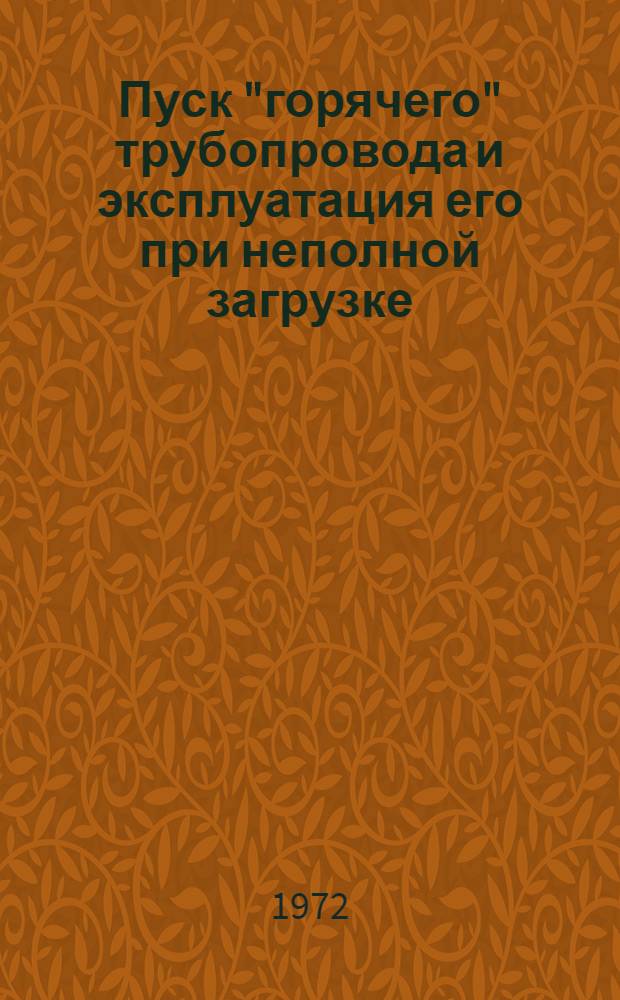 Пуск "горячего" трубопровода и эксплуатация его при неполной загрузке : Автореф. дис. на соискание учен. степени канд. техн. наук : (316)