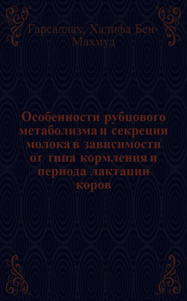 Особенности рубцового метаболизма и секреции молока в зависимости от типа кормления и периода лактации коров : Автореф. дис. на соиск. учен. степени канд. с.-х. наук : (06.02.04)