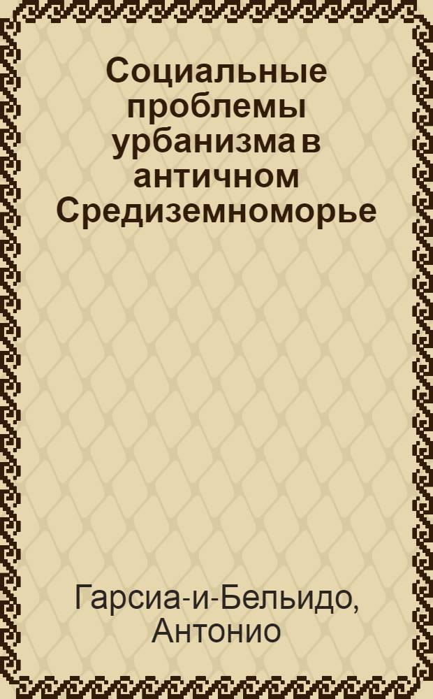 Социальные проблемы урбанизма в античном Средиземноморье
