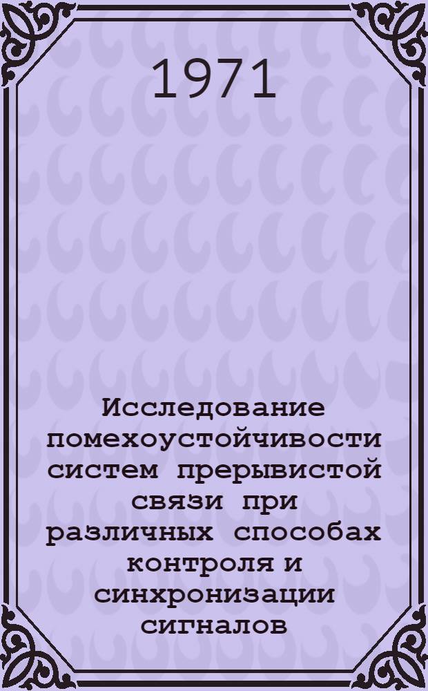 Исследование помехоустойчивости систем прерывистой связи при различных способах контроля и синхронизации сигналов : Автореф. дис. на соискание учен. степени канд. техн. наук