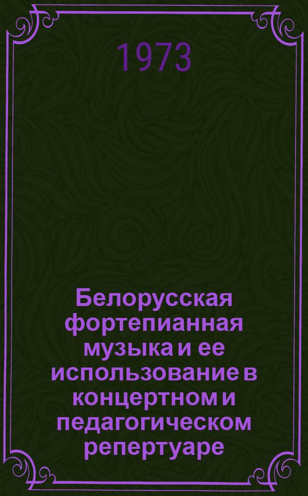 Белорусская фортепианная музыка и ее использование в концертном и педагогическом репертуаре : (Камерные жанры) : Автореф. дис. на соиск. учен. степени канд. искусствоведения : (17.00.02)