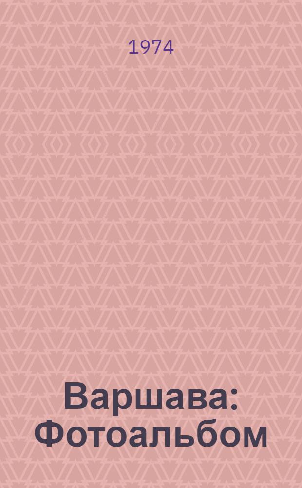 Варшава : Фотоальбом