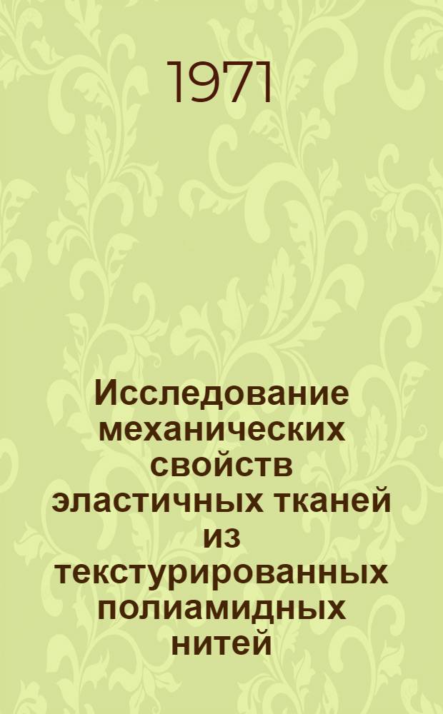 Исследование механических свойств эластичных тканей из текстурированных полиамидных нитей : Автореф. дис. на соискание учен. степени канд. техн. наук : (398)