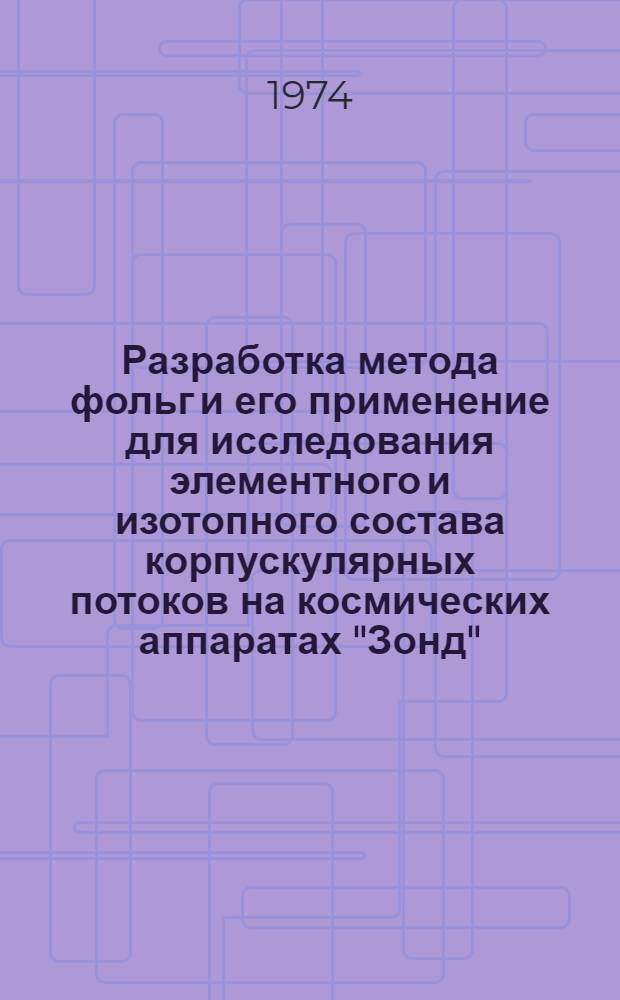 Разработка метода фольг и его применение для исследования элементного и изотопного состава корпускулярных потоков на космических аппаратах "Зонд", "Союз", "Космос" : Автореф. дис. на соиск. учен. степени канд. физ.-мат. наук : (01.04.01)