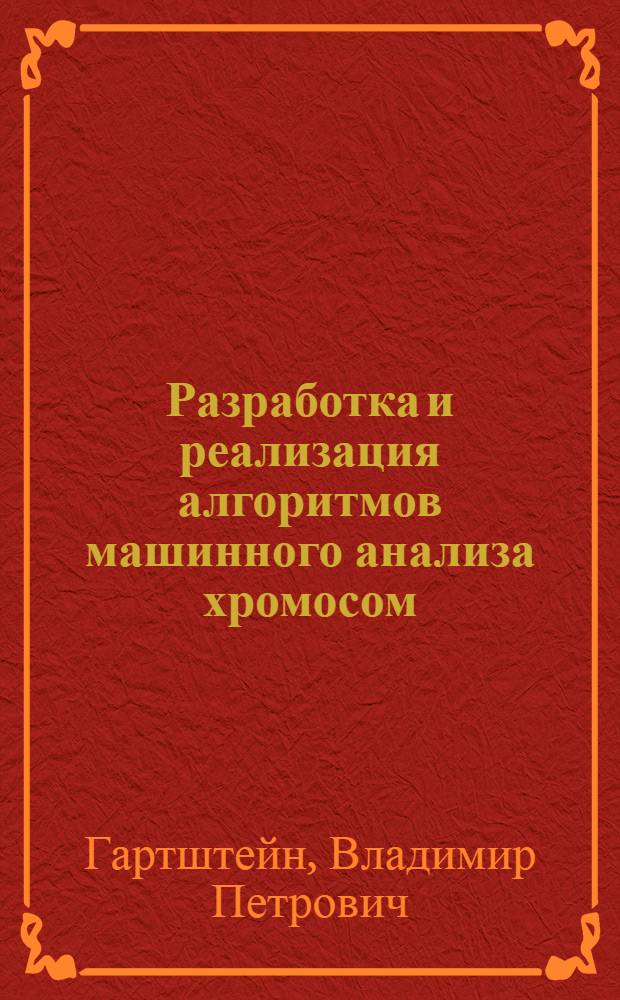 Разработка и реализация алгоритмов машинного анализа хромосом : Автореф. дис. на соиск. учен. степени канд. физ.-мат. наук : (03.00.02)