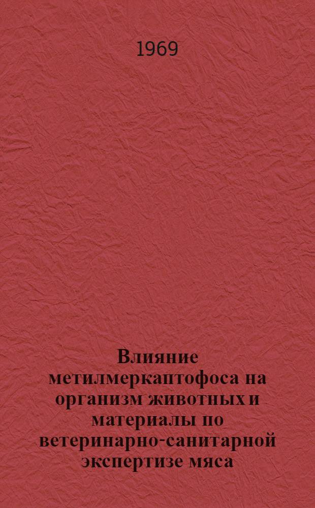 Влияние метилмеркаптофоса на организм животных и материалы по ветеринарно-санитарной экспертизе мяса : Автореферат дис. на соискание учен. степени канд. вет. наук : (804)