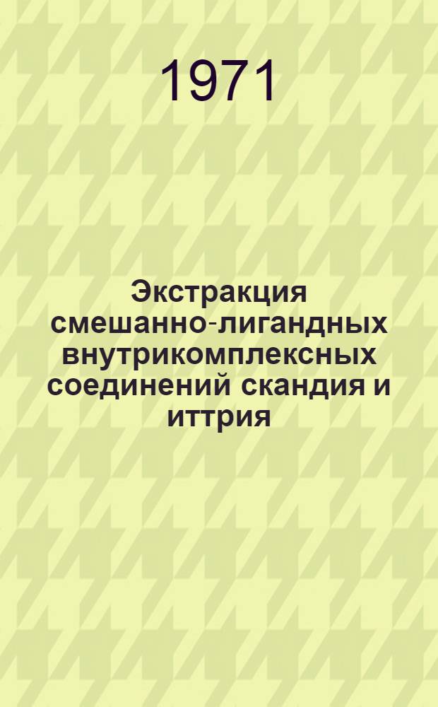 Экстракция смешанно-лигандных внутрикомплексных соединений скандия и иттрия : Автореф. дис. на соискание учен. степени канд. хим. наук : (071)