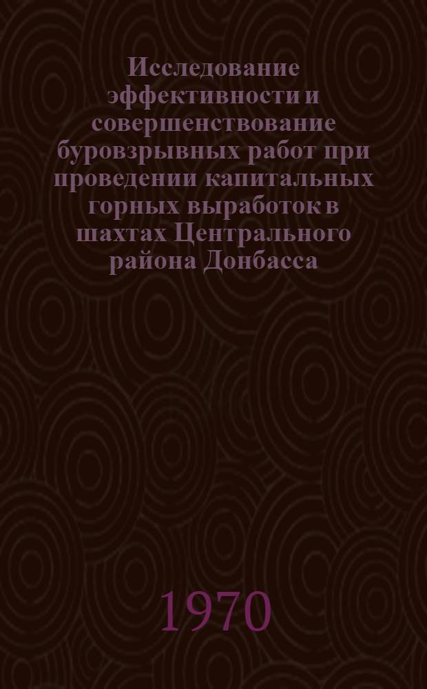Исследование эффективности и совершенствование буровзрывных работ при проведении капитальных горных выработок в шахтах Центрального района Донбасса : Автореф. дис. на соискание учен. степени канд. техн. наук : (313)