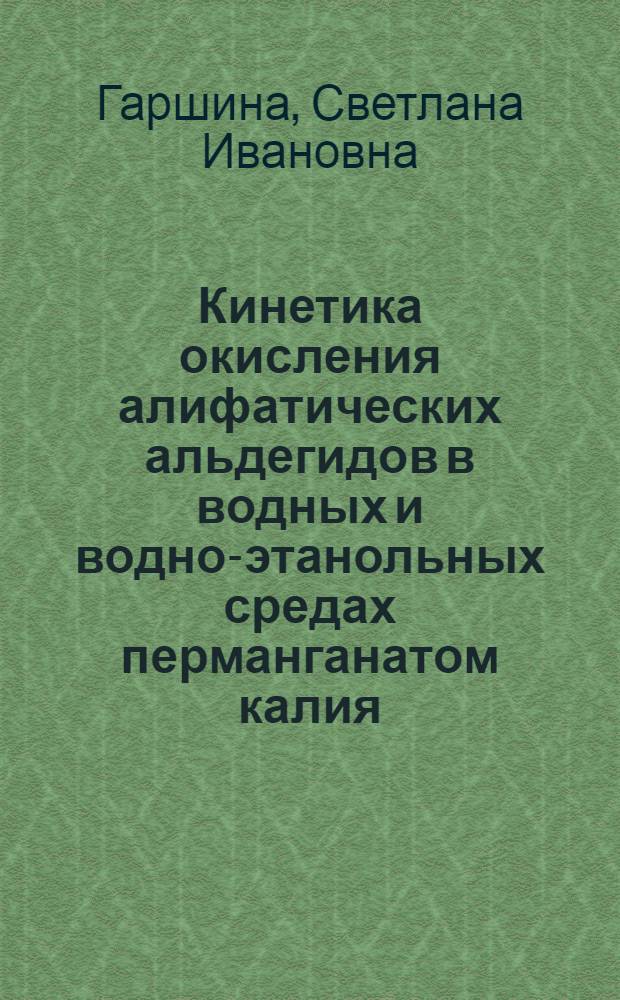 Кинетика окисления алифатических альдегидов в водных и водно-этанольных средах перманганатом калия : Автореф. дис. на соиск. учен. степени канд. хим. наук : (02.00.04)