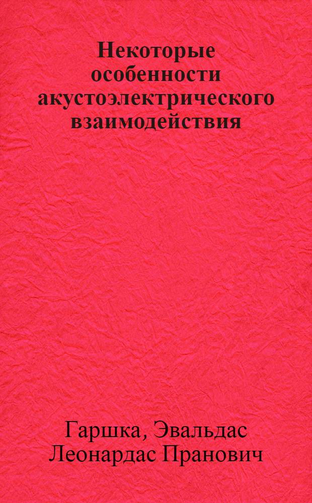 Некоторые особенности акустоэлектрического взаимодействия : Автореф. дис. на соискание учен. степени канд. физ.-мат. наук : (01.042)