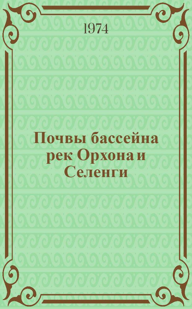 Почвы бассейна рек Орхона и Селенги : Автореф. дис. на соиск. учен. степени канд. биол. наук : (06.01.03)