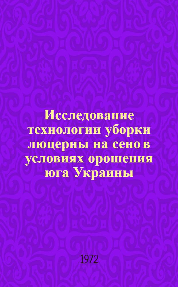 Исследование технологии уборки люцерны на сено в условиях орошения юга Украины : Автореф. дис. на соискание учен. степени канд. техн. наук : (412)