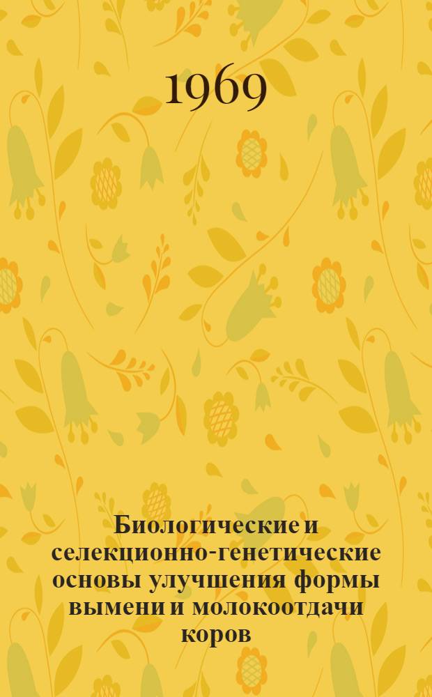 Биологические и селекционно-генетические основы улучшения формы вымени и молокоотдачи коров : Автореф. дис. на соискание учен. степени д-ра с.-х. наук : (06.550)