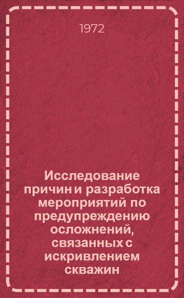 Исследование причин и разработка мероприятий по предупреждению осложнений, связанных с искривлением скважин : (На примере месторождений сев.-зап. Предкавказья) : Автореф. дис. на соиск. учен. степени канд. техн. наук : (315)