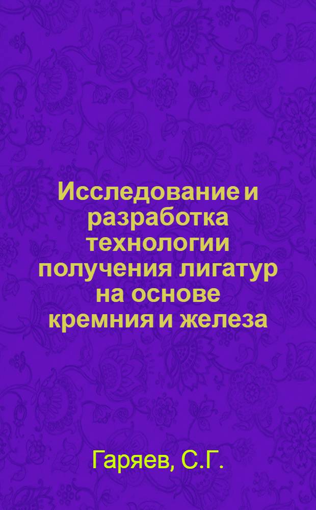 Исследование и разработка технологии получения лигатур на основе кремния и железа, содержащих Ca, Mg, Ba и Sr : Автореф. дис. на соискание учен. степени канд. техн. наук : (05.321)