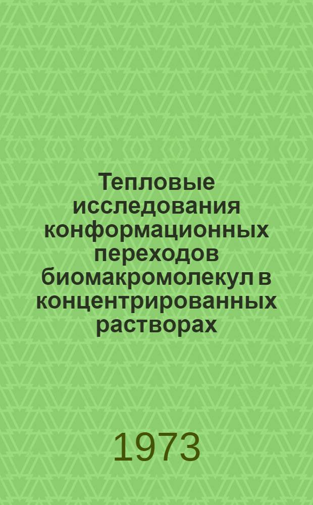 Тепловые исследования конформационных переходов биомакромолекул в концентрированных растворах : Автореф. дис. на соиск. учен. степени канд. физ.-мат. наук : (01.04.15)