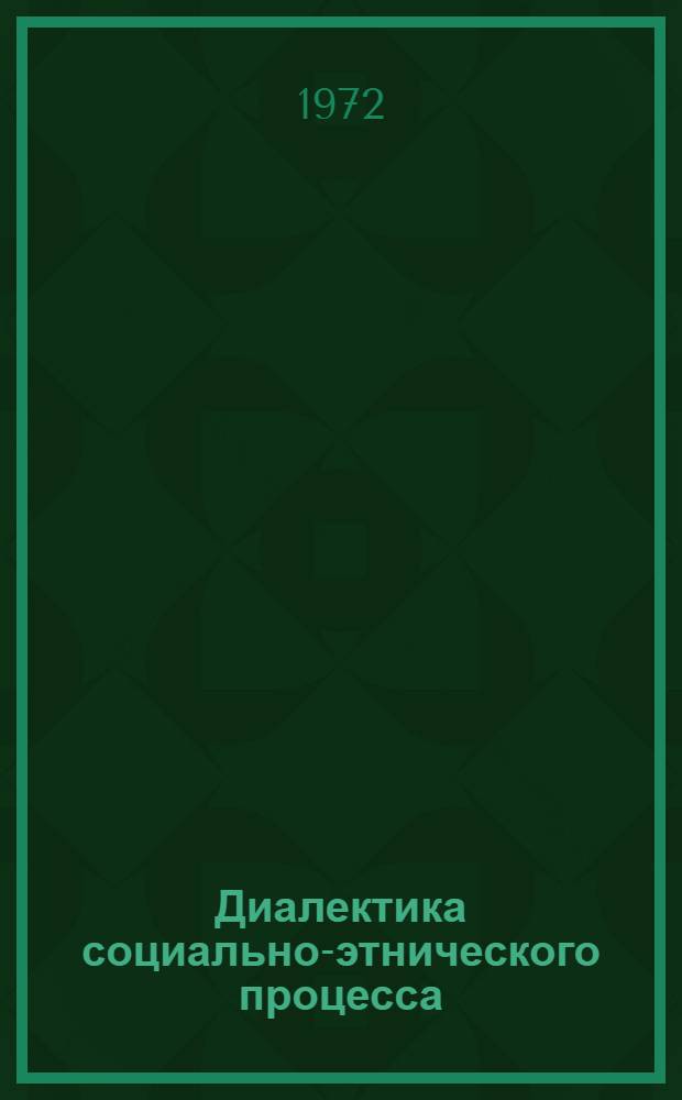 Диалектика социально-этнического процесса : (Некоторые филос. проблемы генезиса нации) : Автореф. дис. на соискание учен. степени канд. филос. наук : (621)