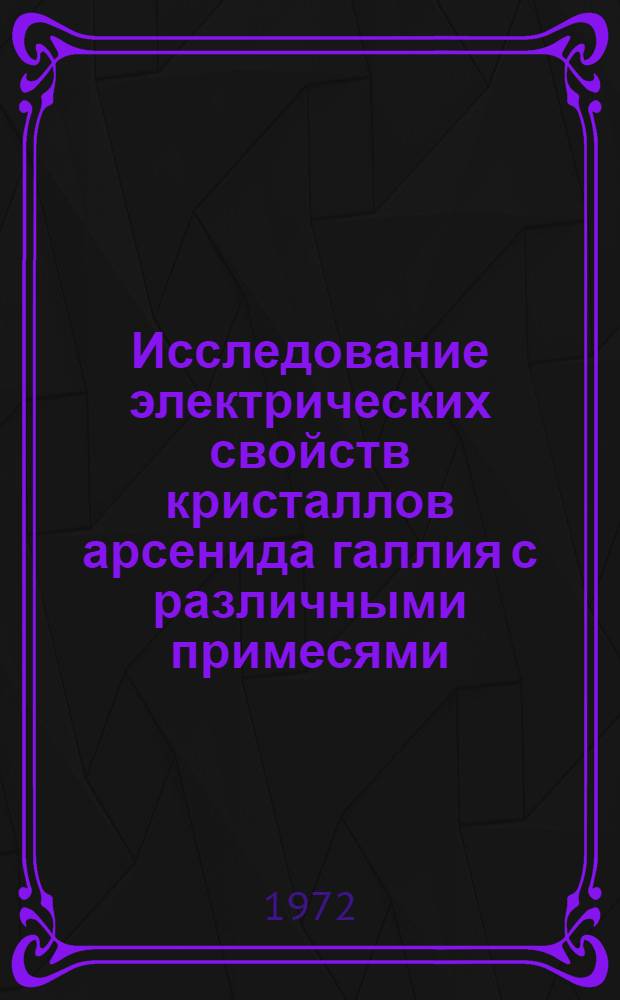 Исследование электрических свойств кристаллов арсенида галлия с различными примесями : Автореф. дис. на соискание учен. степени канд. физ.-мат. наук : (049)