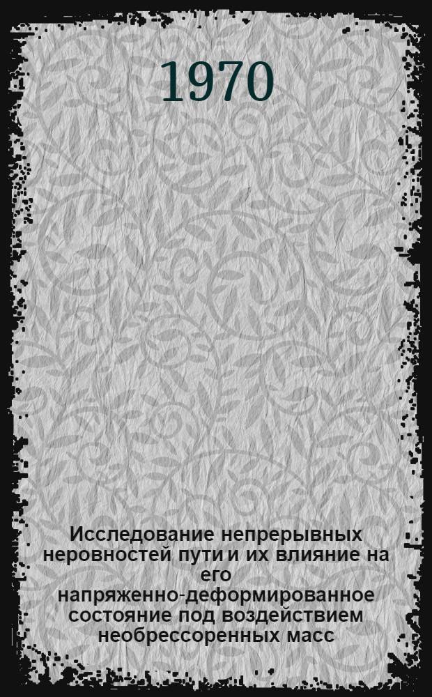 Исследование непрерывных неровностей пути и их влияние на его напряженно-деформированное состояние под воздействием необрессоренных масс : Автореф. дис. на соискание учен. степени канд. техн. наук : (05.432)