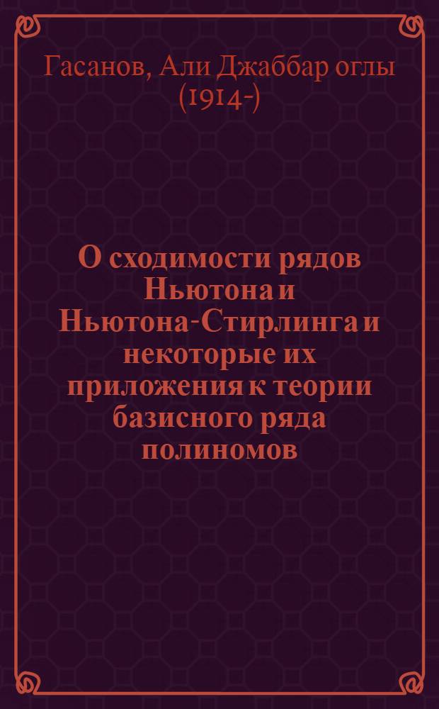 О сходимости рядов Ньютона и Ньютона-Стирлинга и некоторые их приложения к теории базисного ряда полиномов : Автореф. дис. на соиск. учен. степени д-ра физ.-мат. наук : (01.01.01)