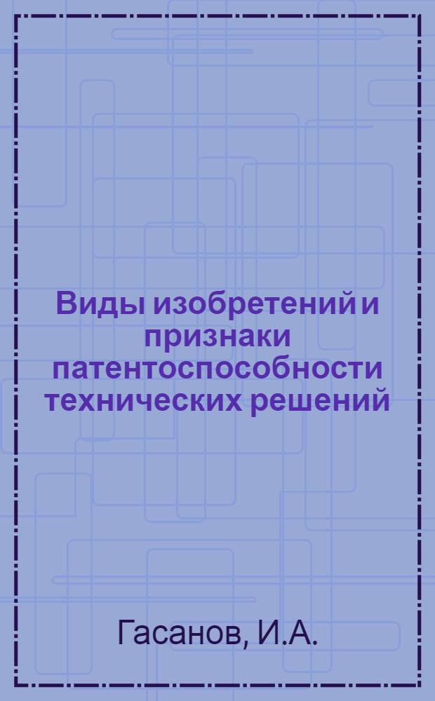 Виды изобретений и признаки патентоспособности технических решений (в полупроводниковой технике)
