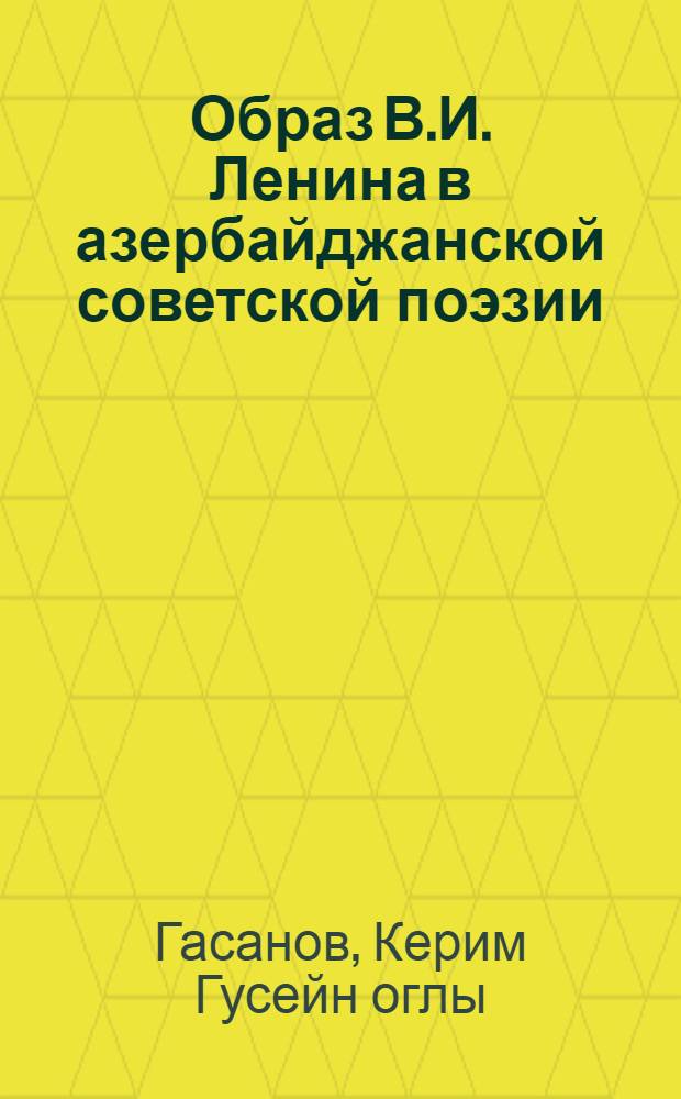 Образ В.И. Ленина в азербайджанской советской поэзии : Автореф. дис. на соискание учен. степени канд. филол. наук : (642)