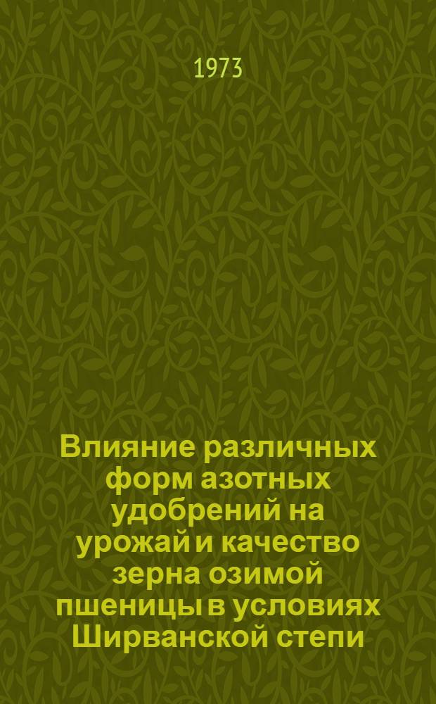 Влияние различных форм азотных удобрений на урожай и качество зерна озимой пшеницы в условиях Ширванской степи : (В пределах Геокчайск. р-на) : Автореф. дис. на соиск. учен. степени канд. с.-х. наук : (06.01.04)