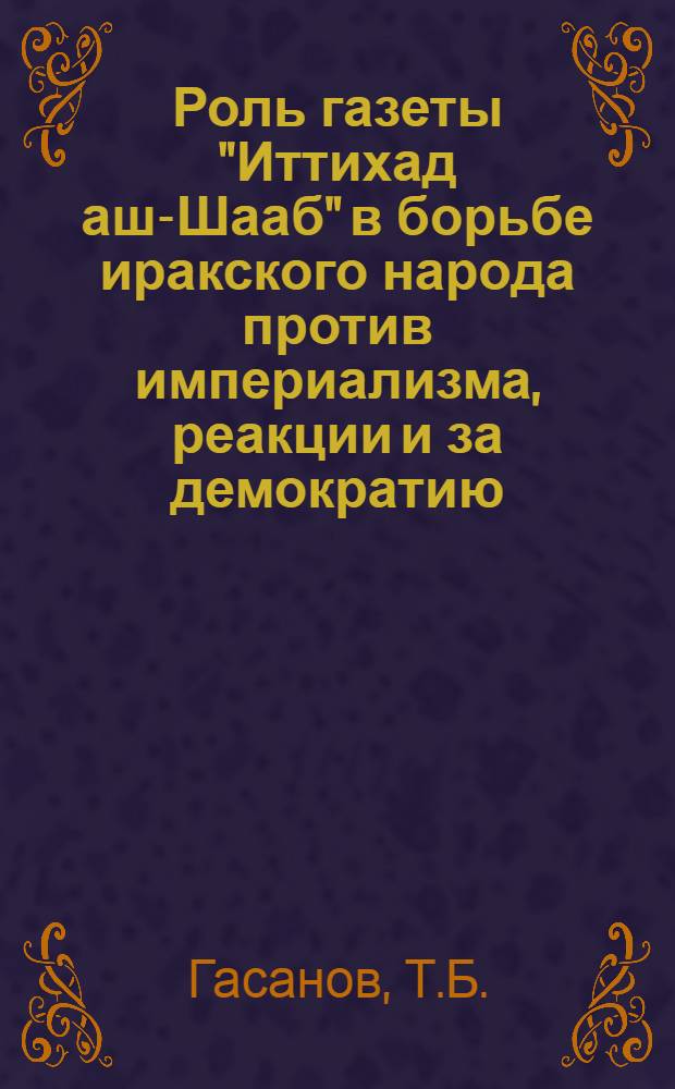 Роль газеты "Иттихад аш-Шааб" в борьбе иракского народа против империализма, реакции и за демократию (1959-1960 гг.) : Автореф. дис. на соискание учен. степени канд. ист. наук
