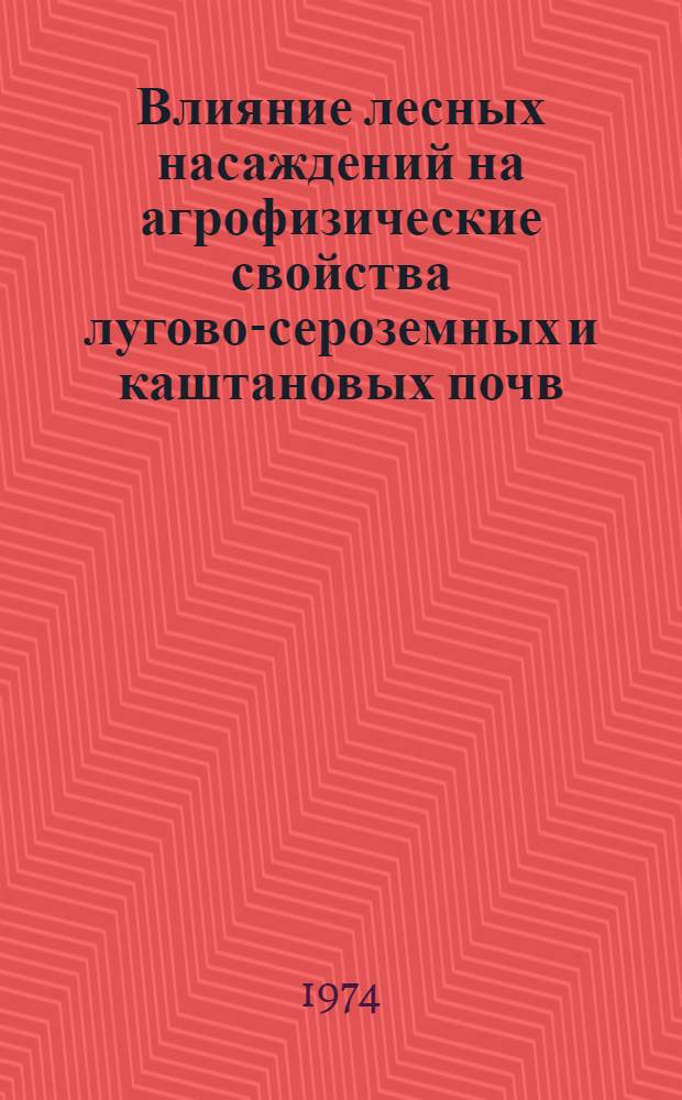 Влияние лесных насаждений на агрофизические свойства лугово-сероземных и каштановых почв : (В пределах Тауз. и Геокчайск. р-нов) : Автореф. дис. на соиск. учен. степени канд. с.-х. наук : (06.01.03)