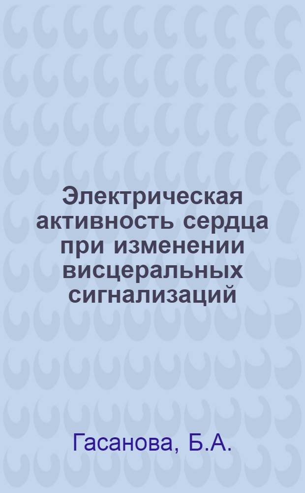 Электрическая активность сердца при изменении висцеральных сигнализаций : Автореф. дис. на соискание учен. степени канд. биол. наук : (102)