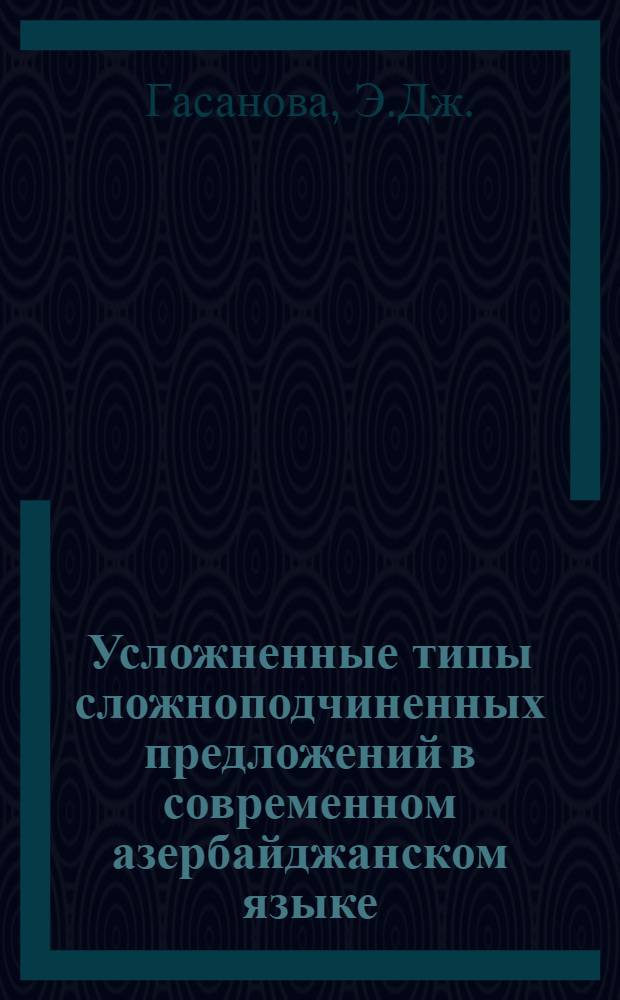 Усложненные типы сложноподчиненных предложений в современном азербайджанском языке : Автореф. дис. на соискание учен. степени канд. филол. наук : (665)