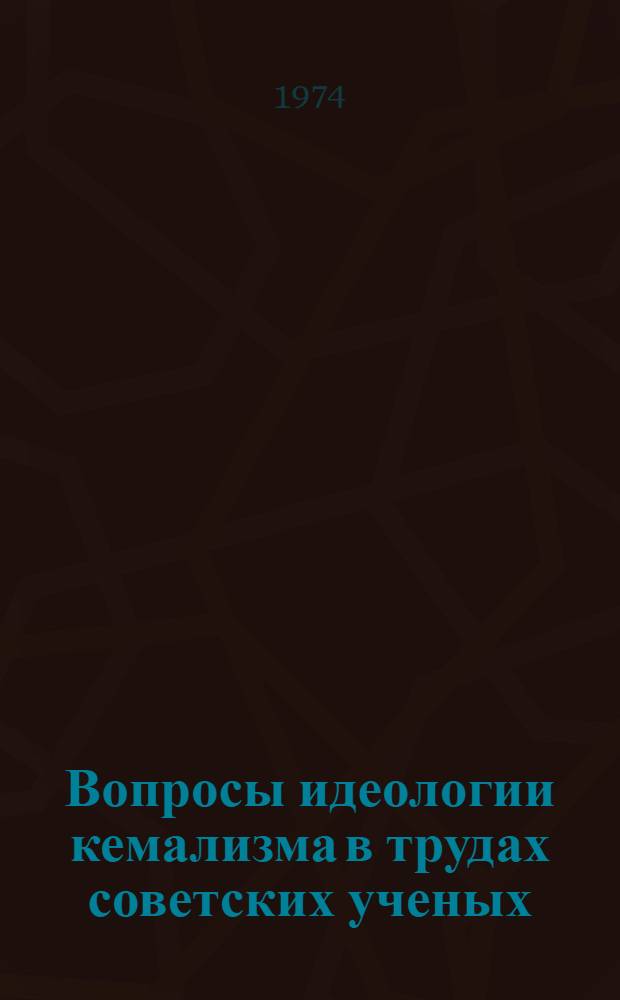 Вопросы идеологии кемализма в трудах советских ученых