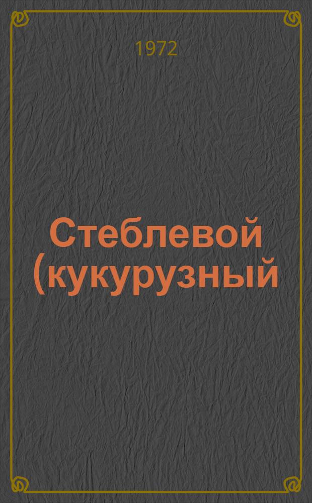 Стеблевой (кукурузный) мотылек в северо-восточных районах Армянской ССР и разработка мер борьбы с ним : Автореф. дис. на соискание учен. степени канд. с.-х. наук : (540)