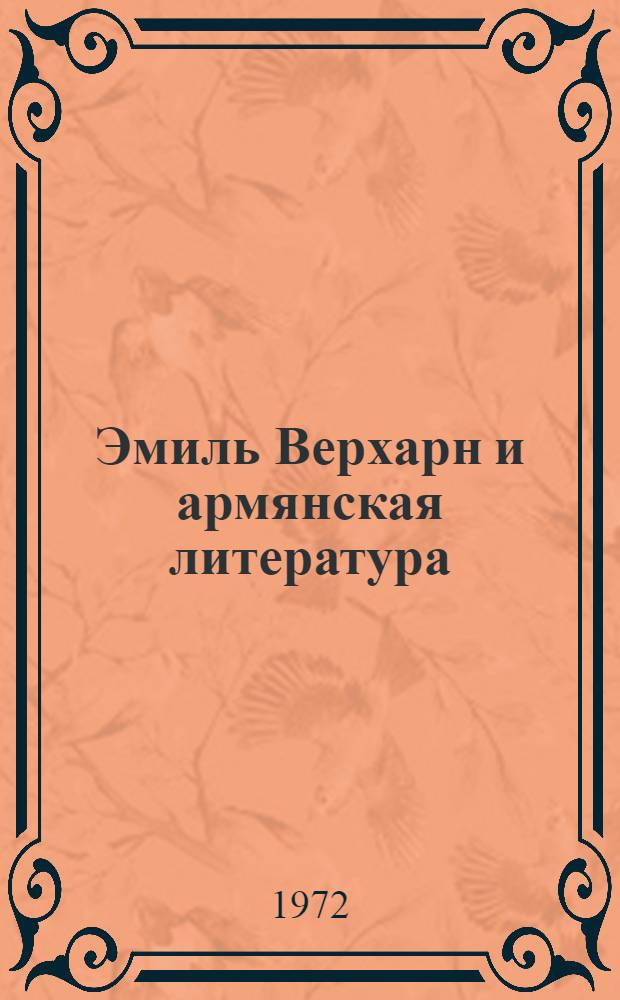 Эмиль Верхарн и армянская литература : Автореф. дис. на соискание учен. степени канд. филол. наук : (644)